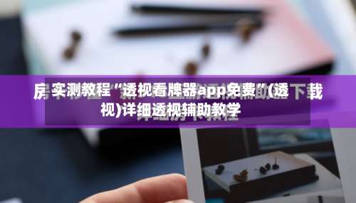实测教程“透视看牌器app免费	”(透视)详细透视辅助教学-第2张图片