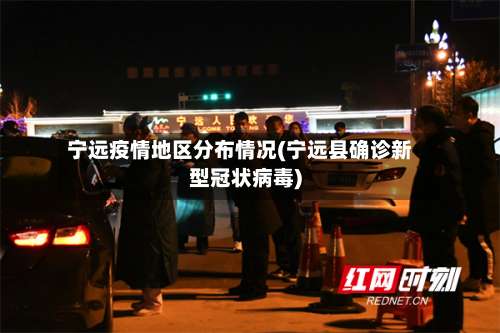 宁远疫情地区分布情况(宁远县确诊新型冠状病毒)-第3张图片
