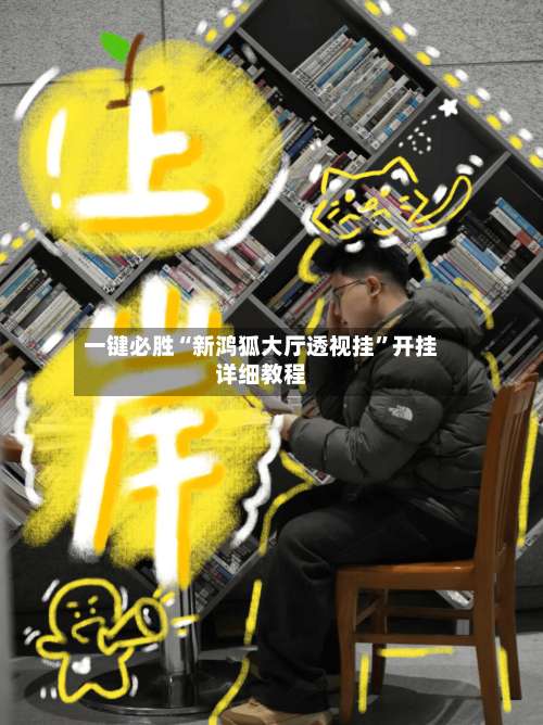 一键必胜“新鸿狐大厅透视挂	”开挂详细教程-第1张图片