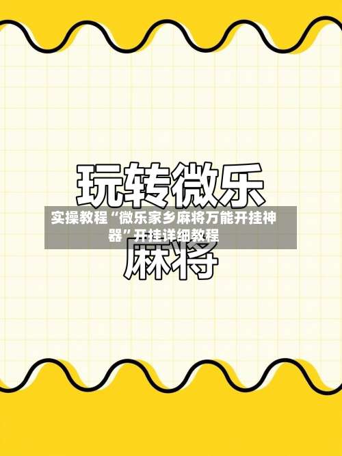 实操教程“微乐家乡麻将万能开挂神器”开挂详细教程-第1张图片