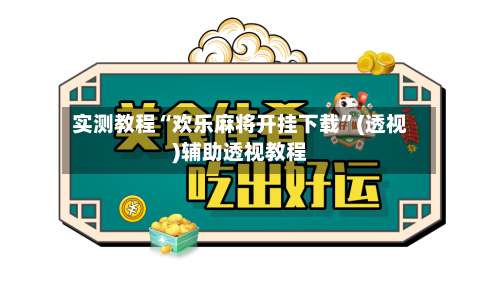 实测教程“欢乐麻将开挂下载	”(透视)辅助透视教程-第2张图片