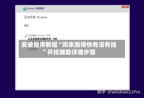 安装程序教程“闲来跑得快有没有挂	”开挂辅助详细步骤-第1张图片