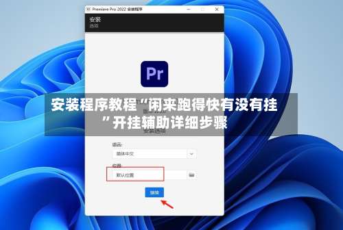 安装程序教程“闲来跑得快有没有挂”开挂辅助详细步骤-第2张图片