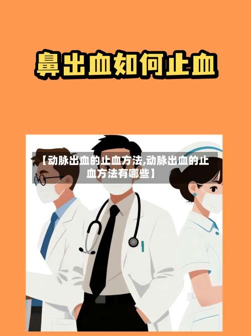 【动脉出血的止血方法,动脉出血的止血方法有哪些】-第2张图片