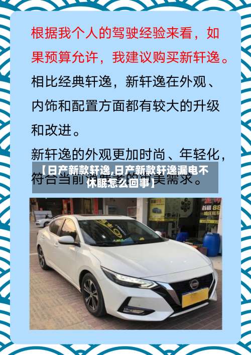 【日产新款轩逸,日产新款轩逸漏电不休眠怎么回事】-第1张图片