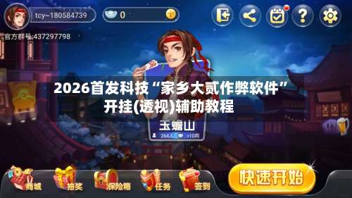 2026首发科技“家乡大贰作弊软件”开挂(透视)辅助教程-第1张图片