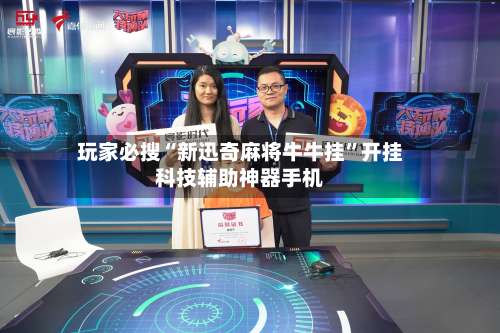 玩家必搜“新迅奇麻将牛牛挂”开挂科技辅助神器手机-第3张图片