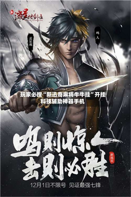 玩家必搜“新迅奇麻将牛牛挂”开挂科技辅助神器手机-第2张图片