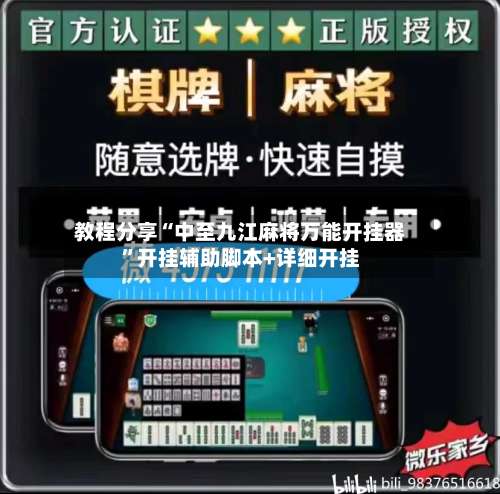 教程分享“中至九江麻将万能开挂器	”开挂辅助脚本+详细开挂-第1张图片