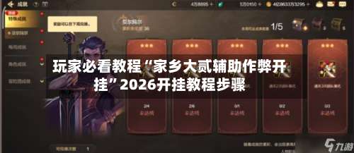 玩家必看教程“家乡大贰辅助作弊开挂”2026开挂教程步骤-第2张图片