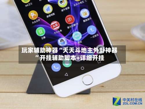 玩家辅助神器“天天斗地主外卦神器”开挂辅助脚本+详细开挂-第1张图片