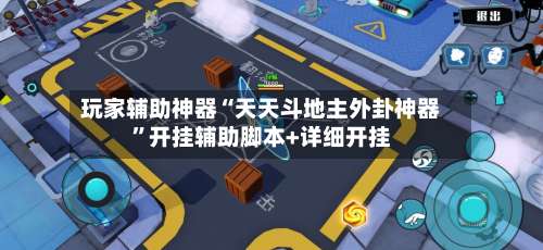 玩家辅助神器“天天斗地主外卦神器”开挂辅助脚本+详细开挂-第2张图片