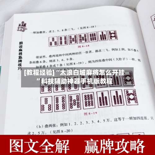 [教程经验]“太浪白城麻将怎么开挂”科技辅助神器手机版教程-第1张图片
