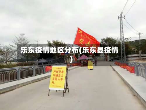 乐东疫情地区分布(乐东县疫情)-第3张图片