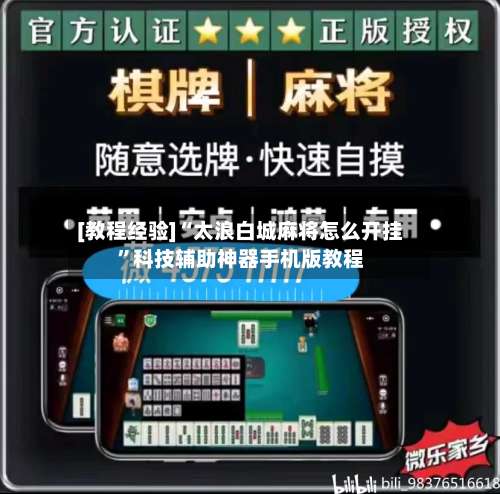 [教程经验]“太浪白城麻将怎么开挂”科技辅助神器手机版教程-第2张图片