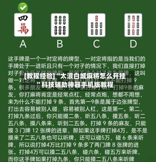 [教程经验]“太浪白城麻将怎么开挂	”科技辅助神器手机版教程-第3张图片