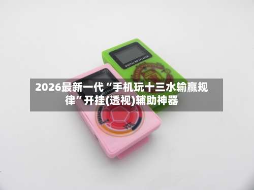 2026最新一代“手机玩十三水输赢规律”开挂(透视)辅助神器-第1张图片