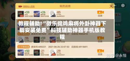 教程辅助!“微乐捉鸡麻将外卦神器下载安装免费”科技辅助神器手机版教程-第1张图片