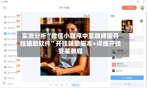 实测分析“微信小程序中至赣牌圈开挂辅助软件	”开挂辅助脚本+详细开挂安装教程-第1张图片