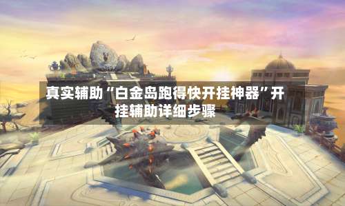 真实辅助“白金岛跑得快开挂神器”开挂辅助详细步骤-第1张图片