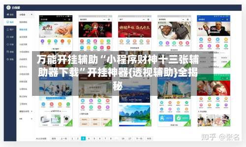 万能开挂辅助“小程序财神十三张辅助器下载	”开挂神器{透视辅助}全揭秘-第1张图片