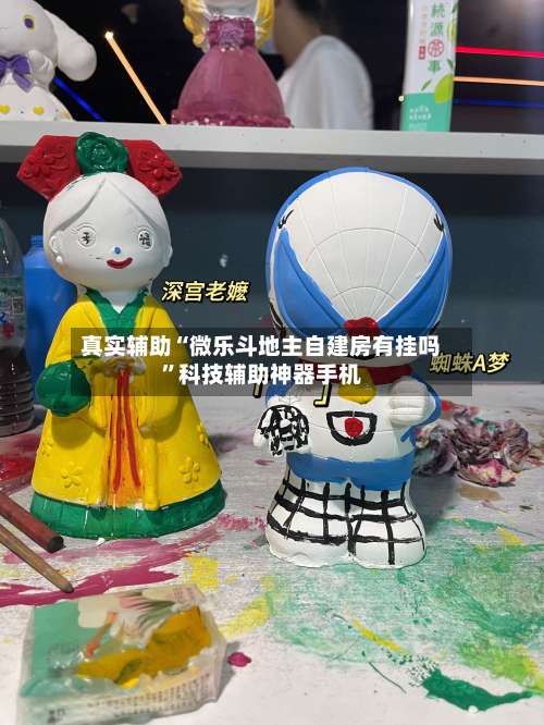 真实辅助“微乐斗地主自建房有挂吗”科技辅助神器手机-第1张图片