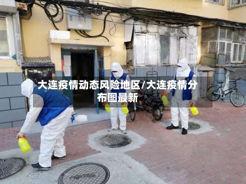 大连疫情动态风险地区/大连疫情分布图最新-第1张图片