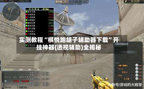 实测教程“棋悦跑胡子辅助器下载	”开挂神器{透视辅助}全揭秘-第2张图片