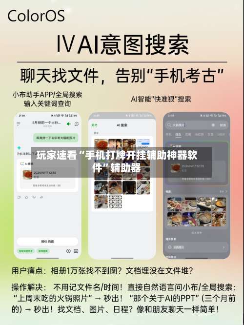 玩家速看“手机打牌开挂辅助神器软件	”辅助器-第2张图片