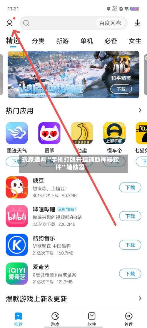 玩家速看“手机打牌开挂辅助神器软件”辅助器-第1张图片