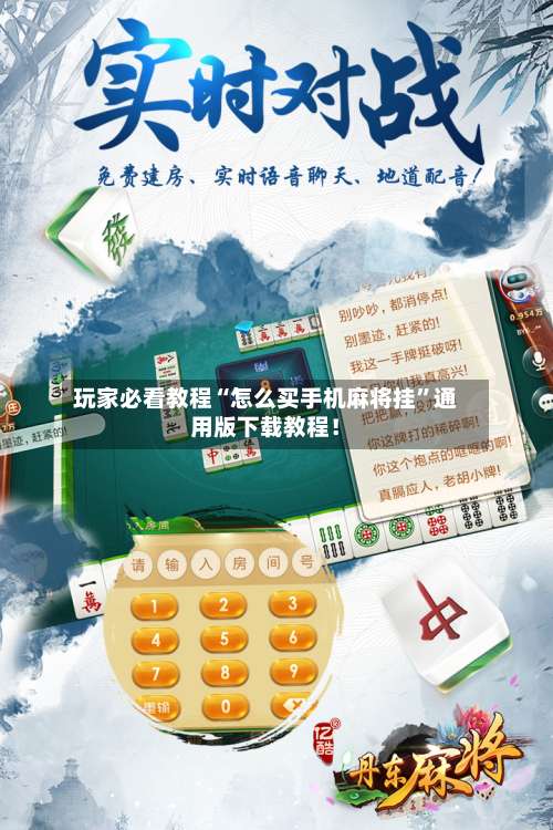 玩家必看教程“怎么买手机麻将挂”通用版下载教程！-第2张图片