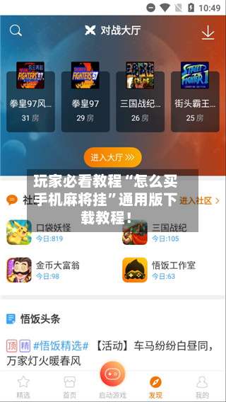 玩家必看教程“怎么买手机麻将挂	”通用版下载教程！-第3张图片