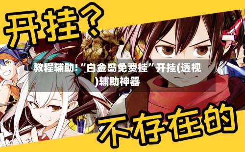 教程辅助!“白金岛免费挂”开挂(透视)辅助神器-第1张图片