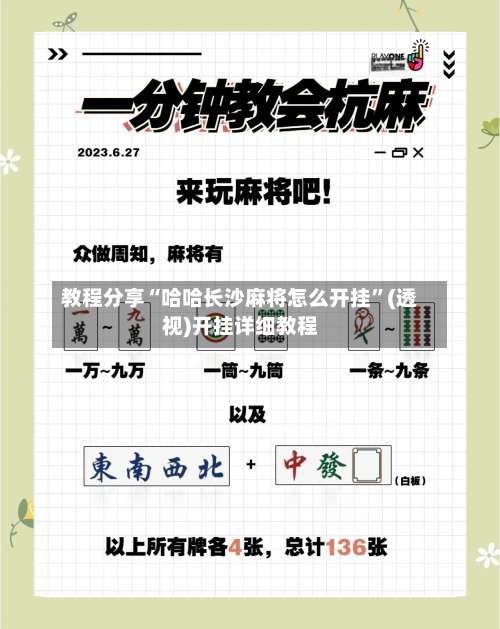 教程分享“哈哈长沙麻将怎么开挂	”(透视)开挂详细教程-第1张图片