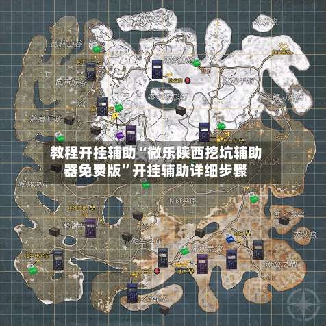 教程开挂辅助“微乐陕西挖坑辅助器免费版”开挂辅助详细步骤-第1张图片