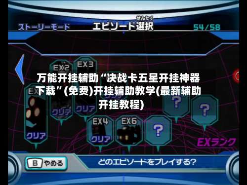 万能开挂辅助“决战卡五星开挂神器下载”(免费)开挂辅助教学(最新辅助开挂教程)-第2张图片