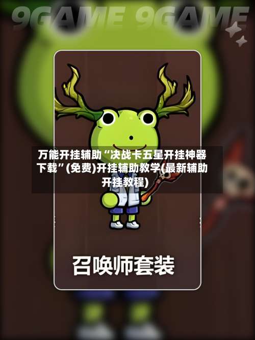 万能开挂辅助“决战卡五星开挂神器下载	”(免费)开挂辅助教学(最新辅助开挂教程)-第1张图片