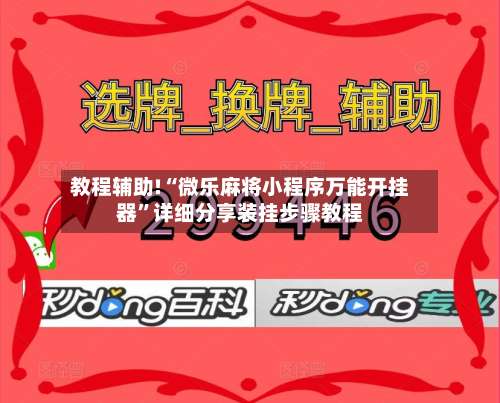 教程辅助!“微乐麻将小程序万能开挂器”详细分享装挂步骤教程-第2张图片