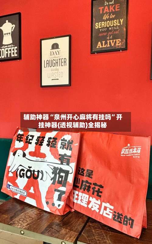 辅助神器“泉州开心麻将有挂吗	”开挂神器{透视辅助}全揭秘-第1张图片