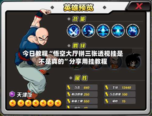 今日教程“悟空大厅拼三张透视挂是不是真的”分享用挂教程-第1张图片