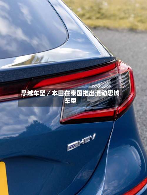 思域车型／本田在泰国推出混动思域车型-第1张图片