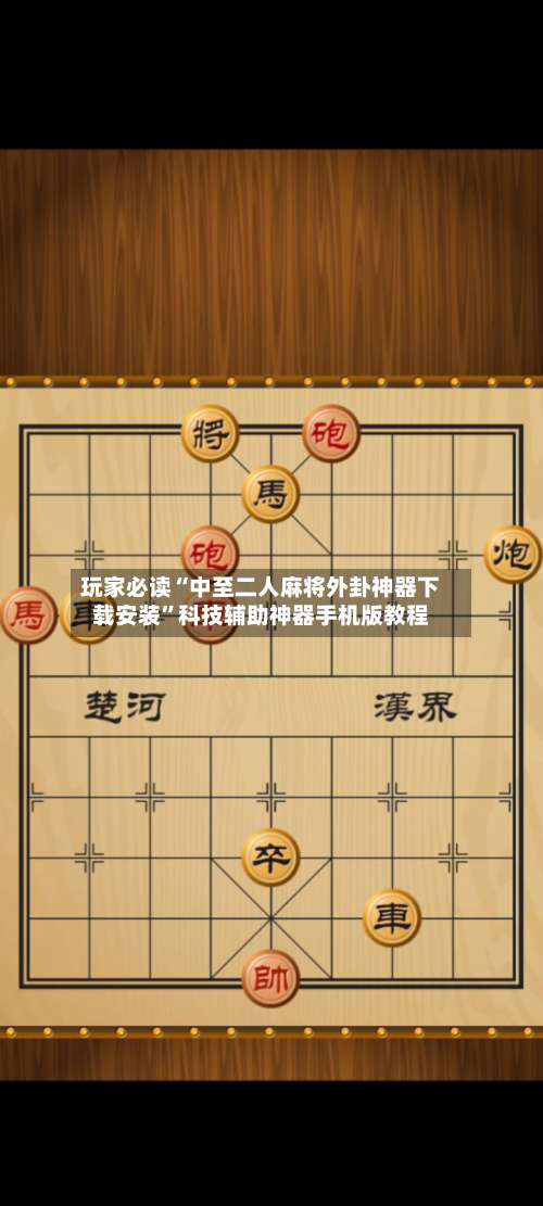 玩家必读“中至二人麻将外卦神器下载安装	”科技辅助神器手机版教程-第2张图片