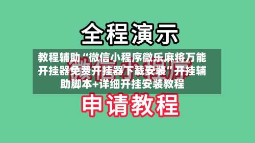 教程辅助“微信小程序微乐麻将万能开挂器免费开挂器下载安装	”开挂辅助脚本+详细开挂安装教程-第1张图片