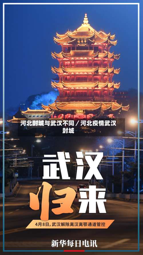 河北封城与武汉不同／河北疫情武汉封城-第2张图片
