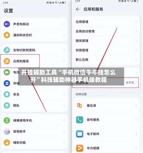 开挂辅助工具“手机微信牛牛挂怎么开”科技辅助神器手机版教程-第2张图片