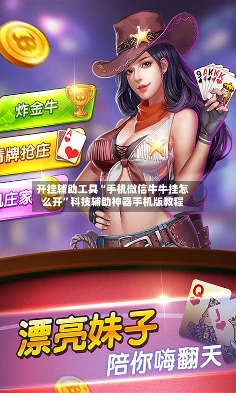 开挂辅助工具“手机微信牛牛挂怎么开”科技辅助神器手机版教程-第3张图片