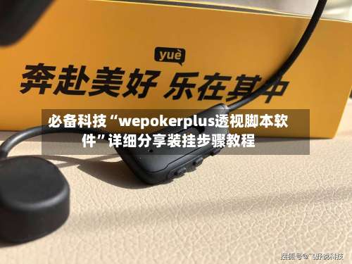 必备科技“wepokerplus透视脚本软件”详细分享装挂步骤教程-第1张图片