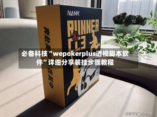 必备科技“wepokerplus透视脚本软件	”详细分享装挂步骤教程-第2张图片