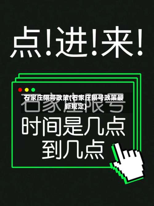 石家庄限号政策(石家庄限号政策最新规定)-第3张图片