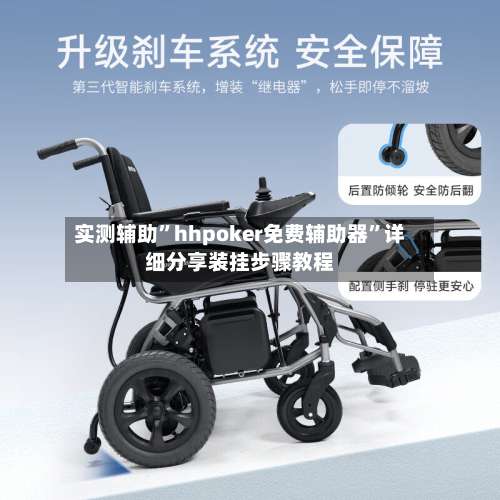 实测辅助	”hhpoker免费辅助器”详细分享装挂步骤教程-第3张图片